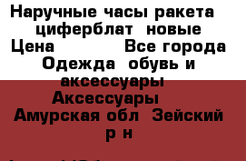 Наручные часы ракета, 23 циферблат, новые › Цена ­ 6 000 - Все города Одежда, обувь и аксессуары » Аксессуары   . Амурская обл.,Зейский р-н